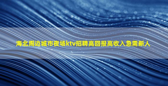 浙江夜总会招聘